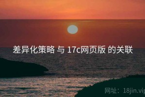 差异化策略 与 17c网页版 的关联