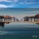 蜜桃传媒app真实测评：深度分析报告