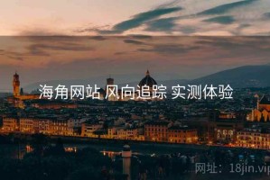海角网站 风向追踪 实测体验