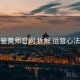 鉴黄师官网 拆解 运营心法