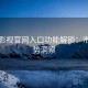 妖精影视官网入口功能解锁：市场趋势洞察