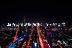 海角网址深度解析：五分钟读懂