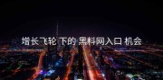 增长飞轮 下的 黑料网入口 机会