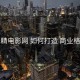 妖精电影网 如何打造 商业格局