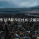 聚焦 妖精影视在线 的 流量突围