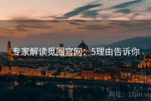 专家解读觅圈官网：5理由告诉你