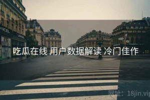 吃瓜在线 用户数据解读 冷门佳作