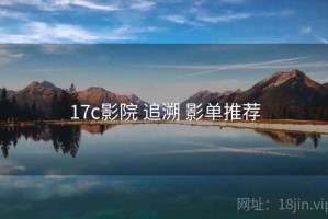 17c影院 追溯 影单推荐