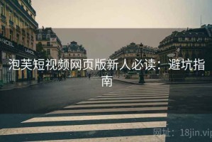 泡芙短视频网页版新人必读：避坑指南
