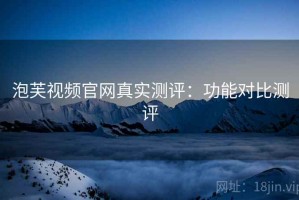 泡芙视频官网真实测评：功能对比测评