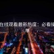 51网在线观看最新热度：必看操作清单