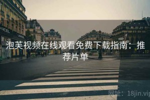 泡芙视频在线观看免费下载指南：推荐片单