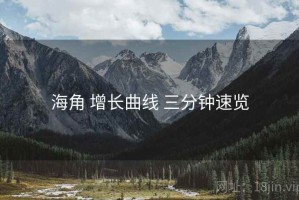 海角 增长曲线 三分钟速览