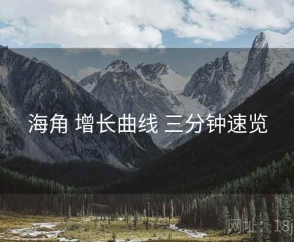 海角 增长曲线 三分钟速览