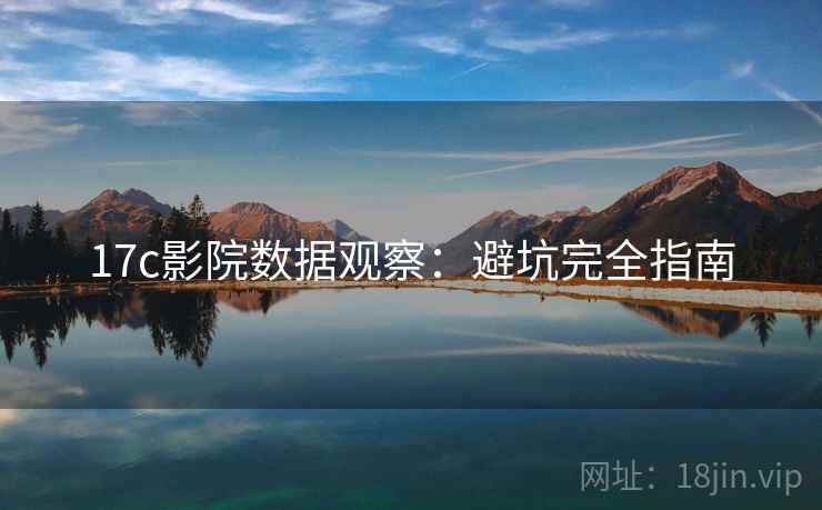 17c影院数据观察：避坑完全指南
