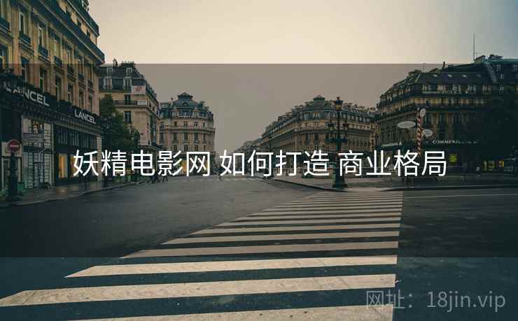 妖精电影网 如何打造 商业格局