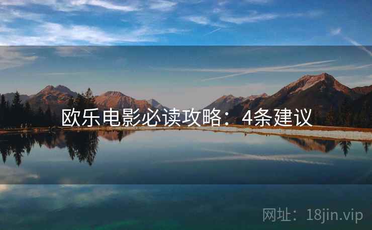 欧乐电影必读攻略：4条建议