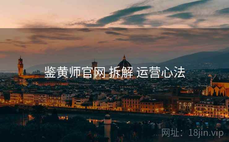 鉴黄师官网 拆解 运营心法