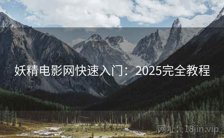 妖精电影网快速入门：2025完全教程