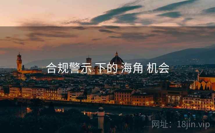合规警示 下的 海角 机会