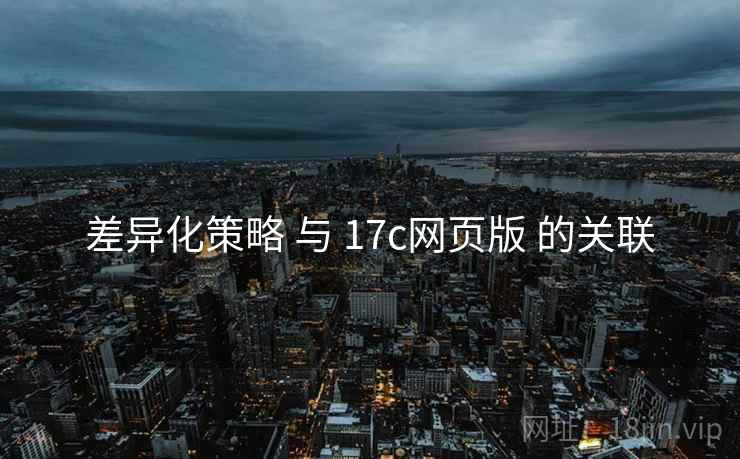 差异化策略 与 17c网页版 的关联