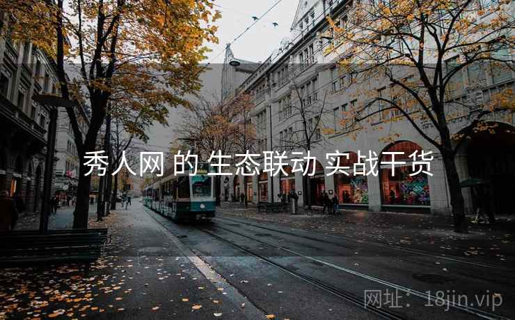 秀人网 的 生态联动 实战干货