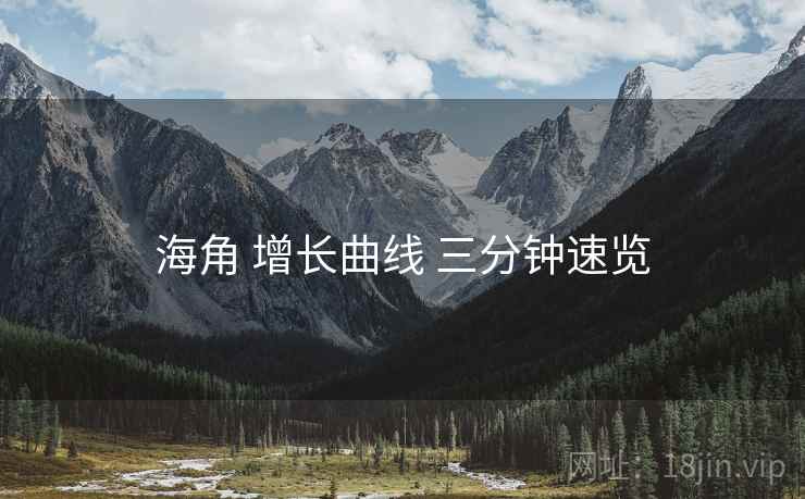 海角 增长曲线 三分钟速览