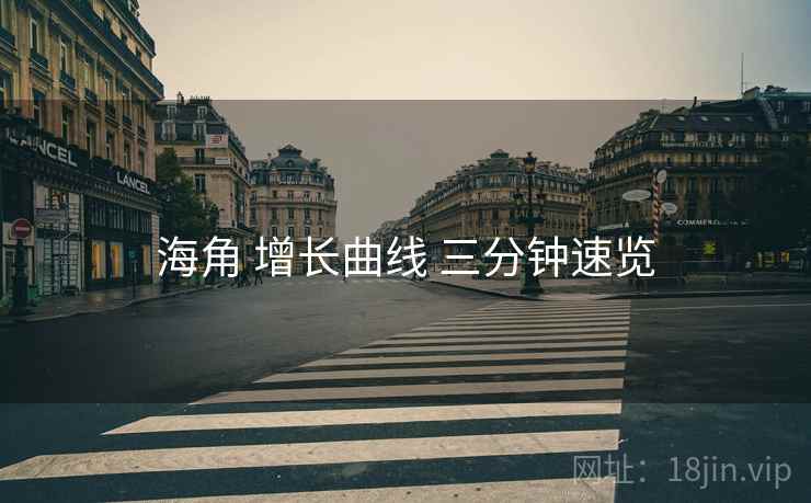 海角 增长曲线 三分钟速览