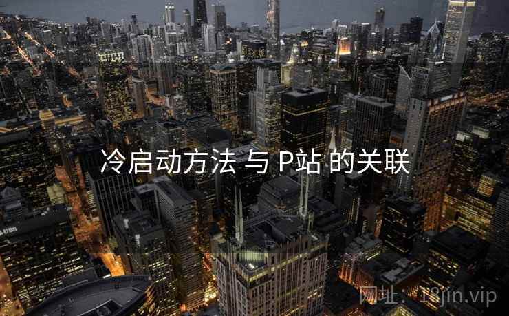 冷启动方法 与 P站 的关联