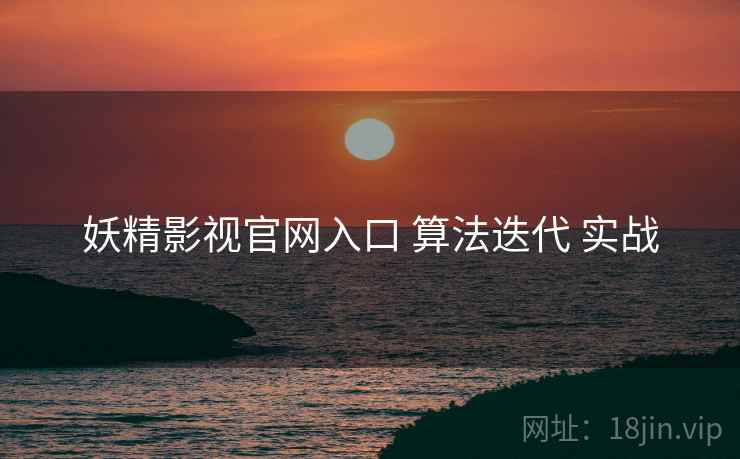 妖精影视官网入口 算法迭代 实战