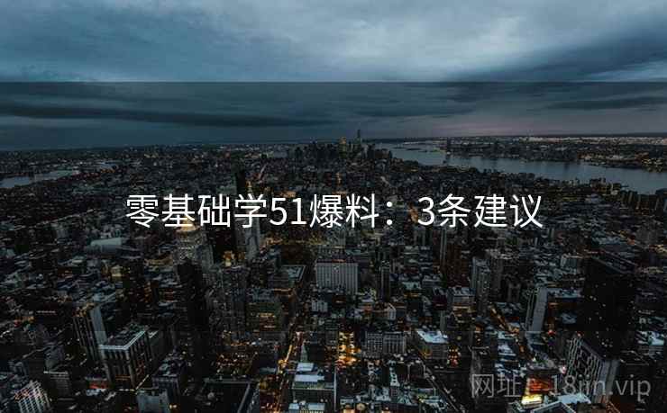 零基础学51爆料：3条建议