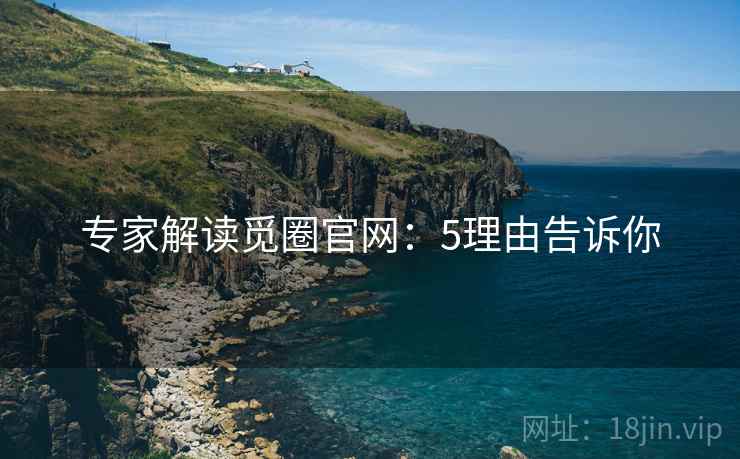 专家解读觅圈官网：5理由告诉你