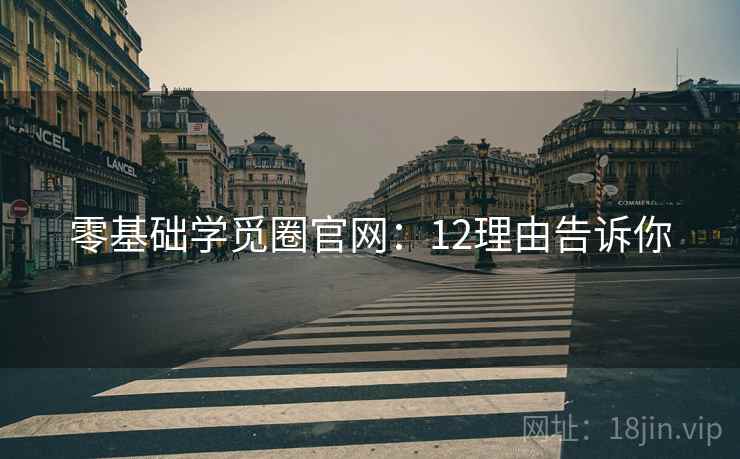 零基础学觅圈官网：12理由告诉你