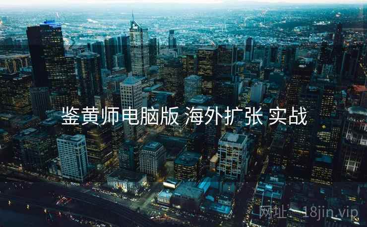 鉴黄师电脑版 海外扩张 实战