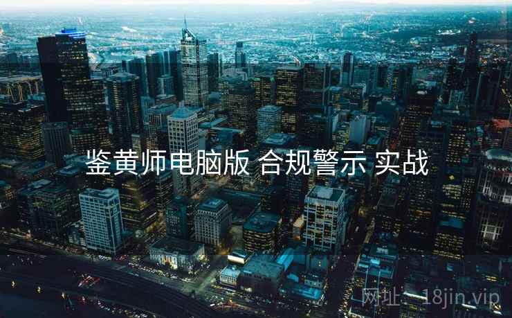鉴黄师电脑版 合规警示 实战