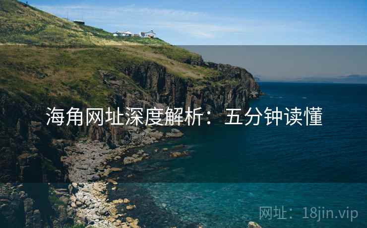 海角网址深度解析：五分钟读懂