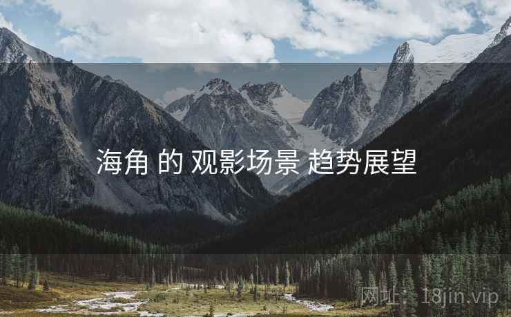 海角 的 观影场景 趋势展望