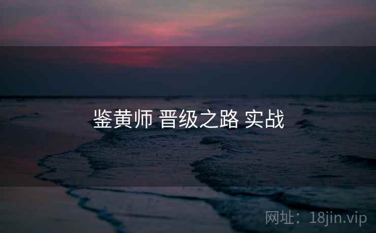 鉴黄师 晋级之路 实战