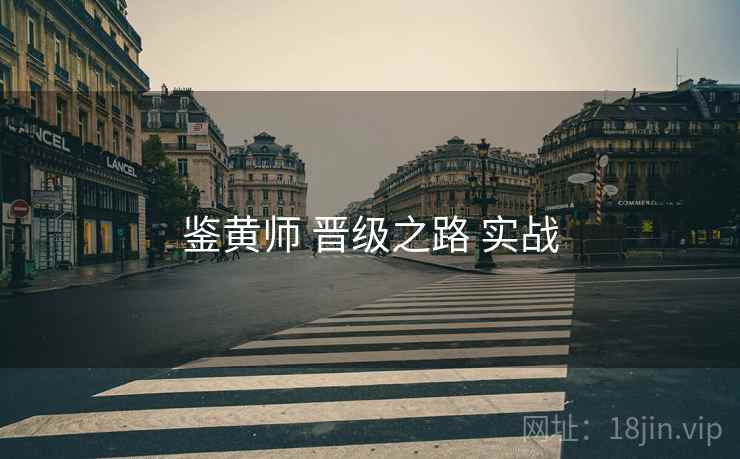 鉴黄师 晋级之路 实战