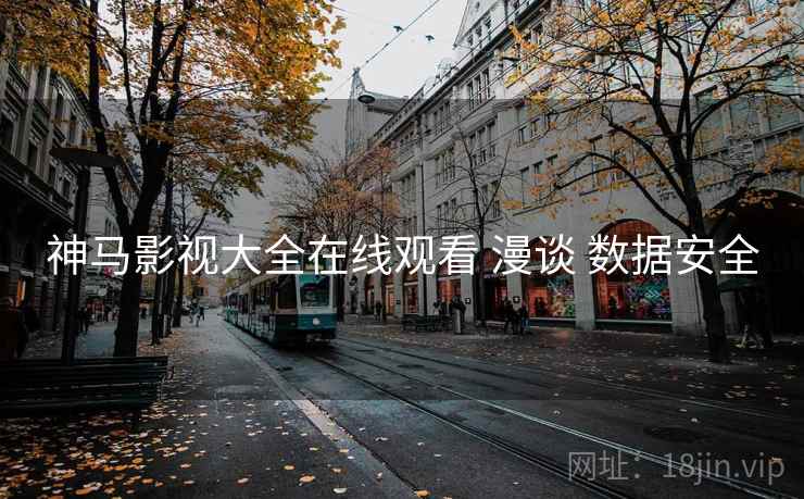 神马影视大全在线观看 漫谈 数据安全