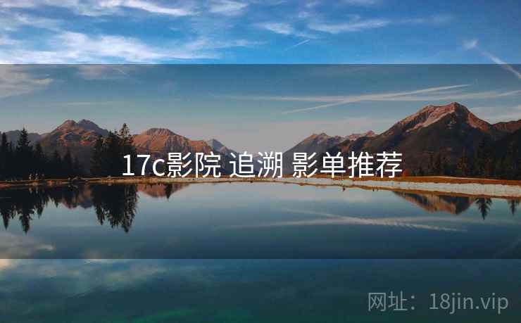 17c影院 追溯 影单推荐