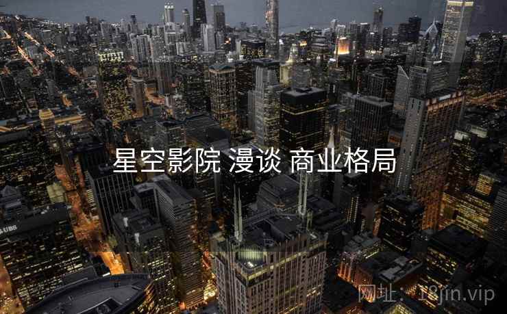 星空影院 漫谈 商业格局