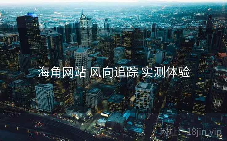 海角网站 风向追踪 实测体验